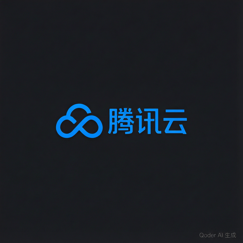 腾讯云